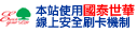 本站使用國泰世華線上刷卡交易金流機制
