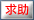 求助