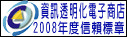 本站為SOSA台北市消費者電子商務協會成員