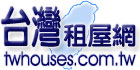 台灣租屋網